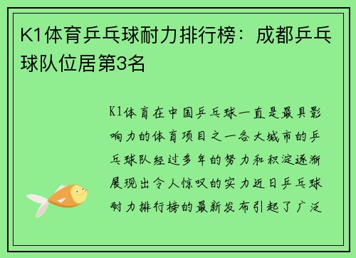 K1体育乒乓球耐力排行榜：成都乒乓球队位居第3名