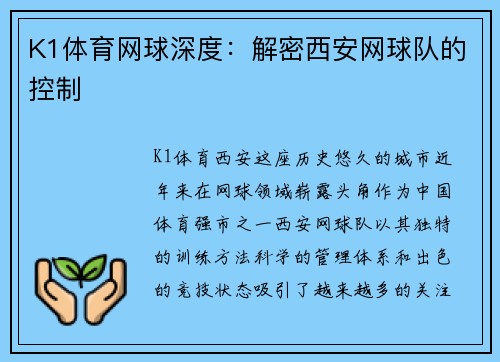 K1体育网球深度：解密西安网球队的控制
