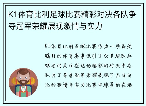 K1体育比利足球比赛精彩对决各队争夺冠军荣耀展现激情与实力
