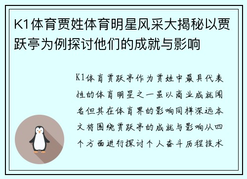 K1体育贾姓体育明星风采大揭秘以贾跃亭为例探讨他们的成就与影响