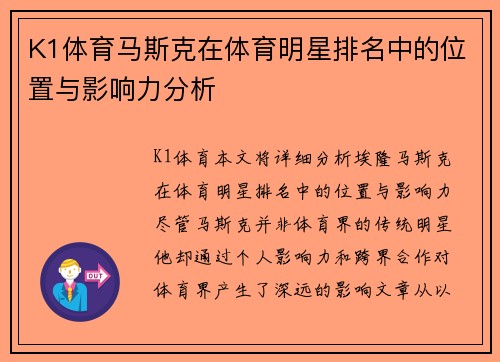 K1体育马斯克在体育明星排名中的位置与影响力分析