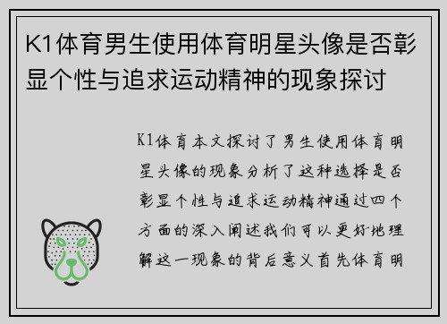 K1体育男生使用体育明星头像是否彰显个性与追求运动精神的现象探讨