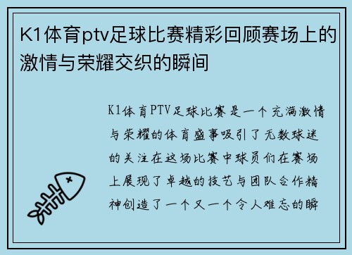 K1体育ptv足球比赛精彩回顾赛场上的激情与荣耀交织的瞬间