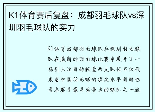 K1体育赛后复盘：成都羽毛球队vs深圳羽毛球队的实力