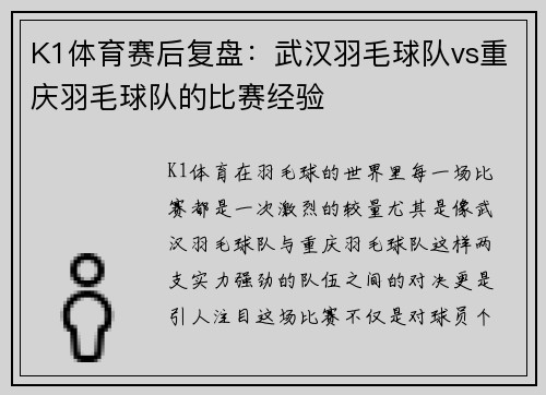 K1体育赛后复盘：武汉羽毛球队vs重庆羽毛球队的比赛经验