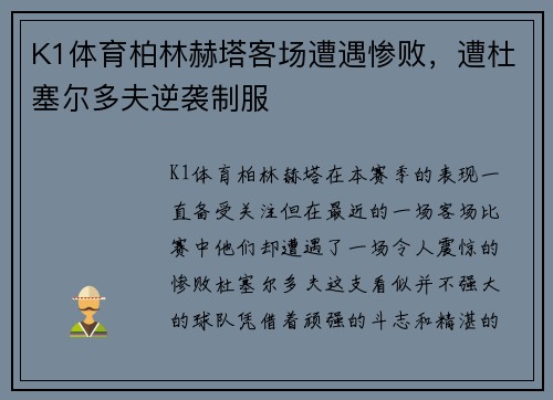 K1体育柏林赫塔客场遭遇惨败，遭杜塞尔多夫逆袭制服