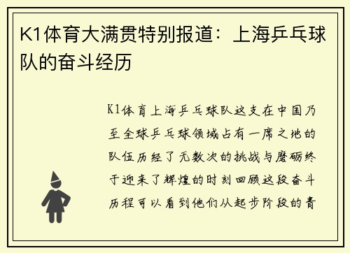 K1体育大满贯特别报道：上海乒乓球队的奋斗经历