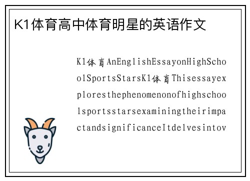 K1体育高中体育明星的英语作文