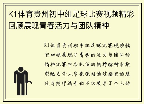 K1体育贵州初中组足球比赛视频精彩回顾展现青春活力与团队精神