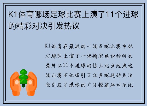 K1体育哪场足球比赛上演了11个进球的精彩对决引发热议