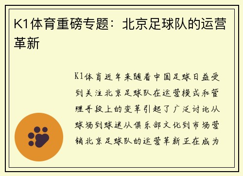 K1体育重磅专题：北京足球队的运营革新