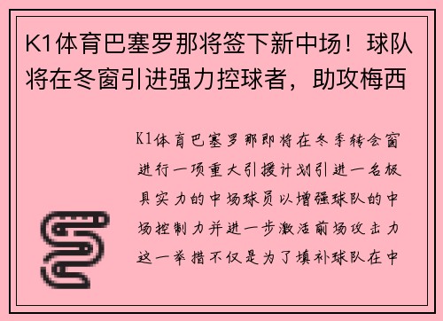 K1体育巴塞罗那将签下新中场！球队将在冬窗引进强力控球者，助攻梅西进一步提升进攻效率