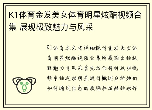 K1体育金发美女体育明星炫酷视频合集 展现极致魅力与风采