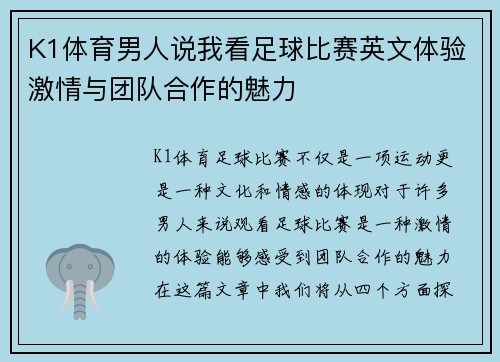 K1体育男人说我看足球比赛英文体验激情与团队合作的魅力