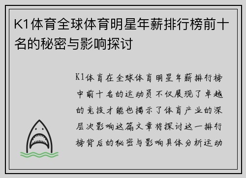 K1体育全球体育明星年薪排行榜前十名的秘密与影响探讨