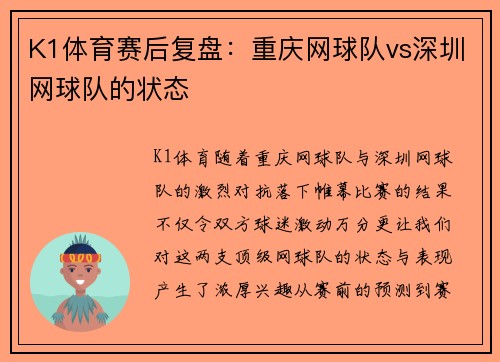 K1体育赛后复盘：重庆网球队vs深圳网球队的状态
