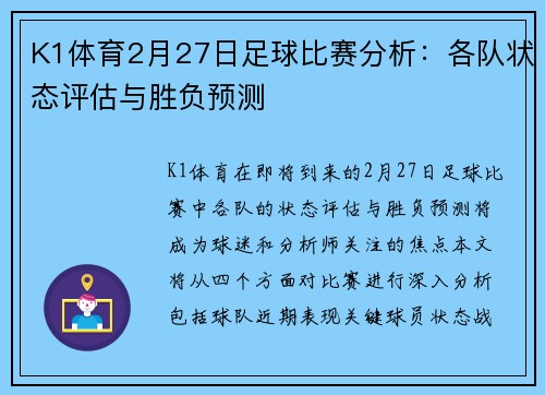 K1体育2月27日足球比赛分析：各队状态评估与胜负预测
