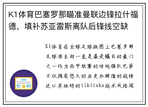 K1体育巴塞罗那瞄准曼联边锋拉什福德，填补苏亚雷斯离队后锋线空缺