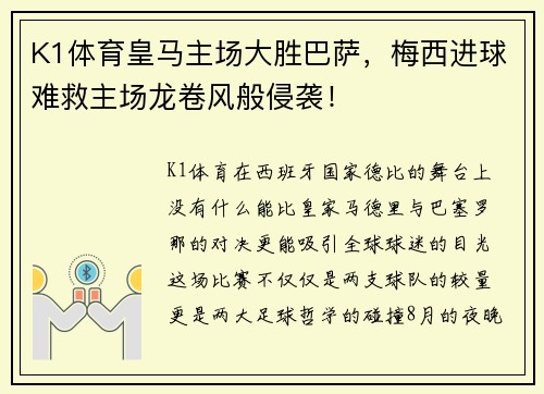 K1体育皇马主场大胜巴萨，梅西进球难救主场龙卷风般侵袭！