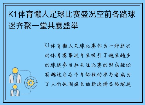 K1体育懒人足球比赛盛况空前各路球迷齐聚一堂共襄盛举