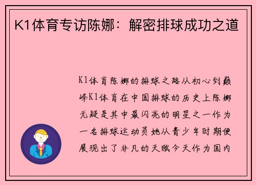 K1体育专访陈娜：解密排球成功之道