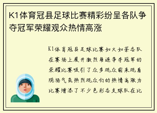 K1体育冠县足球比赛精彩纷呈各队争夺冠军荣耀观众热情高涨