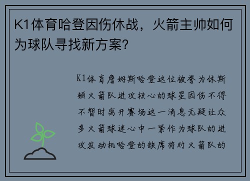 K1体育哈登因伤休战，火箭主帅如何为球队寻找新方案？