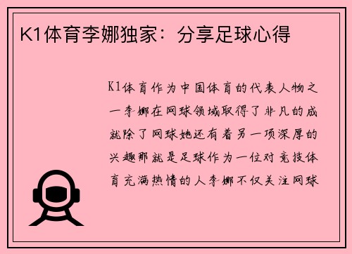 K1体育李娜独家：分享足球心得