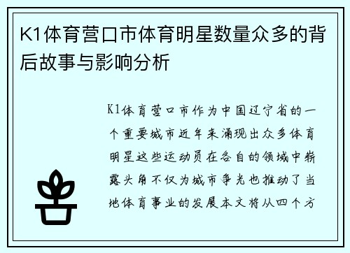 K1体育营口市体育明星数量众多的背后故事与影响分析