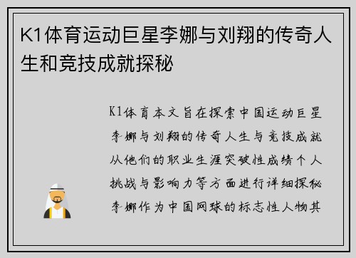 K1体育运动巨星李娜与刘翔的传奇人生和竞技成就探秘
