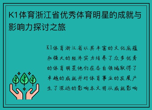 K1体育浙江省优秀体育明星的成就与影响力探讨之旅