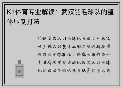 K1体育专业解读：武汉羽毛球队的整体压制打法