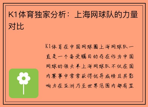 K1体育独家分析：上海网球队的力量对比