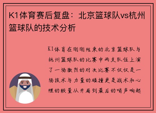 K1体育赛后复盘：北京篮球队vs杭州篮球队的技术分析