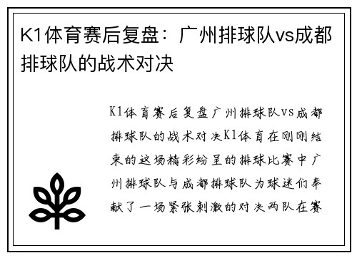 K1体育赛后复盘：广州排球队vs成都排球队的战术对决