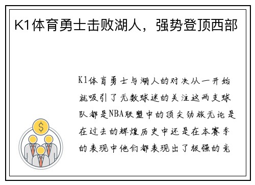 K1体育勇士击败湖人，强势登顶西部