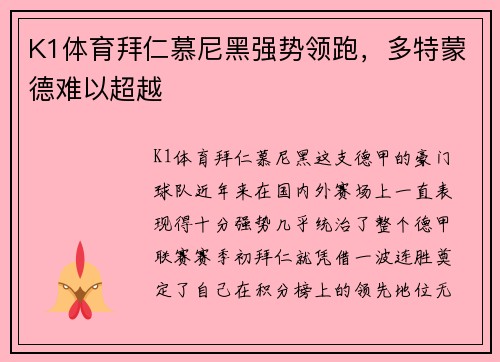K1体育拜仁慕尼黑强势领跑，多特蒙德难以超越