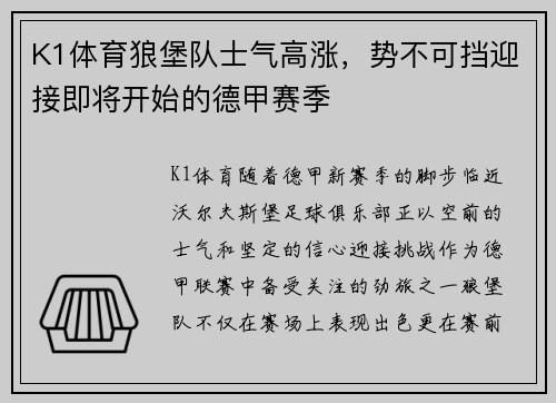 K1体育狼堡队士气高涨，势不可挡迎接即将开始的德甲赛季