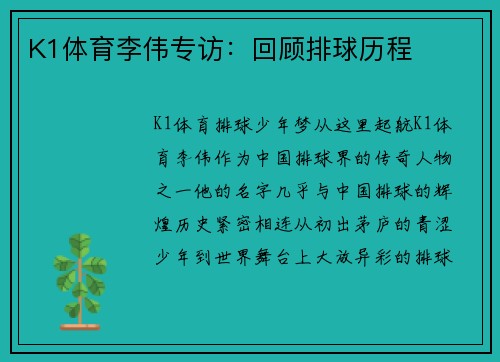 K1体育李伟专访：回顾排球历程