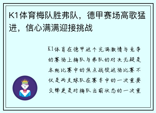K1体育梅队胜弗队，德甲赛场高歌猛进，信心满满迎接挑战