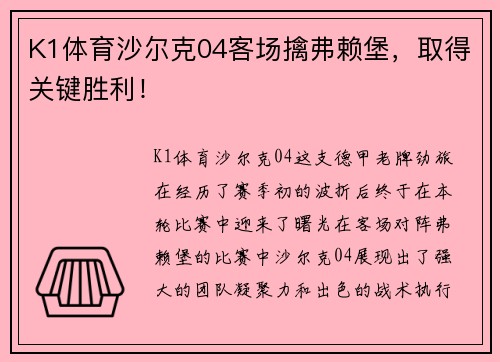 K1体育沙尔克04客场擒弗赖堡，取得关键胜利！