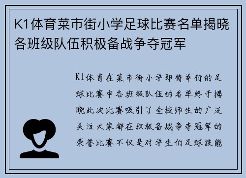 K1体育菜市街小学足球比赛名单揭晓各班级队伍积极备战争夺冠军