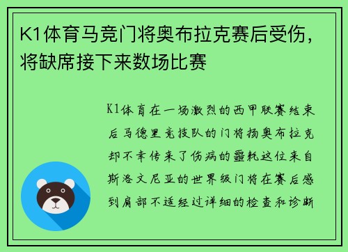 K1体育马竞门将奥布拉克赛后受伤，将缺席接下来数场比赛