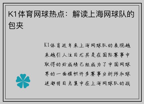 K1体育网球热点：解读上海网球队的包夹