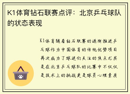 K1体育钻石联赛点评：北京乒乓球队的状态表现