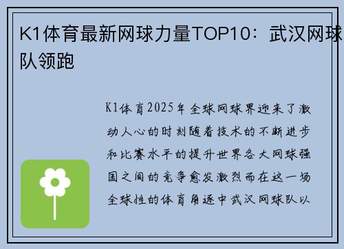 K1体育最新网球力量TOP10：武汉网球队领跑
