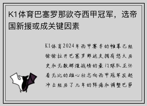 K1体育巴塞罗那欲夺西甲冠军，选帝国新援或成关键因素