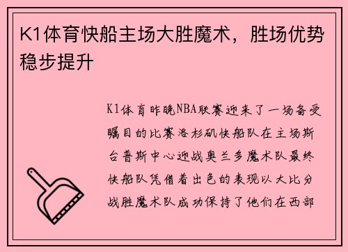 K1体育快船主场大胜魔术，胜场优势稳步提升