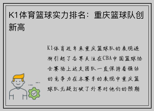 K1体育篮球实力排名：重庆篮球队创新高