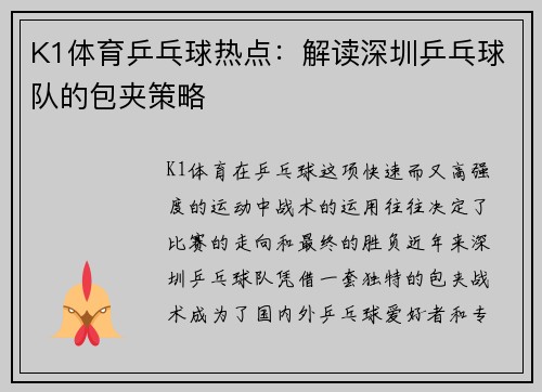 K1体育乒乓球热点：解读深圳乒乓球队的包夹策略